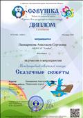 Диплом 1степени за участие в Международном творческом конкурсе "Сказочные сюжеты" Диплом 1степени за участие в Международном творческом конкурсе "Сказочные сюжеты"